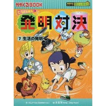 画像をギャラリービューアに読み込む, ヒラメキ勝負!発明対決 7 発明対決