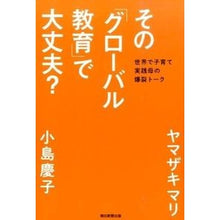 Load image into Gallery viewer, #ヤマザキ マリ 著 #その「グローバル教育」で大丈夫? ヤマザキマリ 朝日新聞出版 その「グローバル教育」で大丈夫? : Written by Mari Yamazaki Is that “global education” okay? :9784023314689