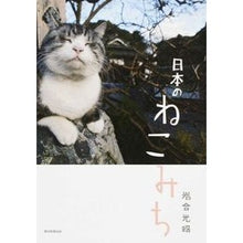 画像をギャラリービューアに読み込む, #岩合 光昭 #日本のねこみち イワゴウミツアキ 朝日新聞出版 : Mitsuaki Iwago Japanese cat path :9784023314702