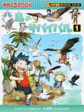 画像をギャラリービューアに読み込む, #ゴムドリco.文 #鳥のサバイバル1科学漫画サバイバ :9784023314795