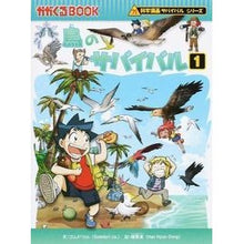 画像をギャラリービューアに読み込む, 鳥のサバイバル 1 科学漫画サバイバ