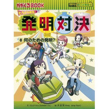 画像をギャラリービューアに読み込む, ヒラメキ勝負!発明対決 8 発明対決