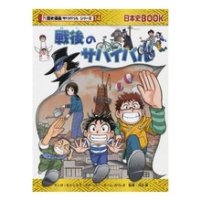 Load image into Gallery viewer, 戦後のサバイバル 歴史漫画サバイバ 14