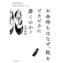 画像をギャラリービューアに読み込む, #臼井 由妃 #お金持ちはなぜ、靴をピカピカに磨くのか? ウスイユキ 朝日新聞出版 お金持ちはなぜ、靴をピカピカに磨くのか? 金運を鍛える「倹約」生活のルール : Yuki Usui Why do rich people polish their shoes? :9784023315389