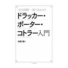 Load image into Gallery viewer, #中野 明 著 #ドラッカー・ポーター・コトラー入門 ナカノアキラ :9784023315396