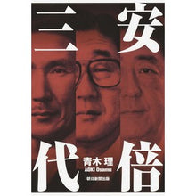 画像をギャラリービューアに読み込む, #青木 理 #安倍三代 アオキオサム 朝日新聞出版 : Osamu Aoki Three generations of Abe :9784023315433
