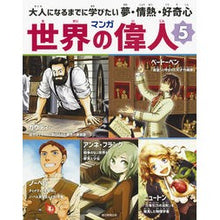 画像をギャラリービューアに読み込む, マンガ世界の偉人 5