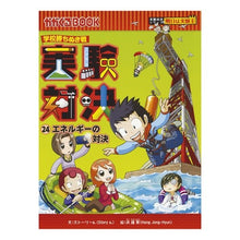 Load image into Gallery viewer, 学校勝ちぬき戦 実験対決 24