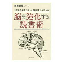 画像をギャラリービューアに読み込む, #加藤 俊徳 著 #脳を強化する読書術 カトウトシノリ 朝日新聞出版 : Written by Toshinori Kato Reading techniques to strengthen your brain :9784023315723