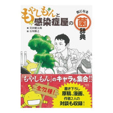 画像をギャラリービューアに読み込む, #岩田 健太郎 #もやしもんと感染症屋の気になる菌辞典 イワタケンタロウ 朝日新聞出版 : Kentaro Iwata Moyashimon and Infectious Disease Store's Dictionary of Interesting Bact : Kentaro Iwata Moyashimon and I :9784023315846