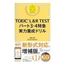 Load image into Gallery viewer, TOEIC L&R TEST 3・4特急 Kanzakimasaya TOEIC L&R TEST 3/4 Limited Express