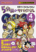画像をギャラリービューアに読み込む, 5分間のサバイバル 4年生 科学クイズサ 韓 賢東 マンガ ハンヒヨンドン 朝日新聞出版 朝日新聞出版 :9784023315976