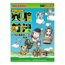Load image into Gallery viewer, 学校勝ちぬき戦 実験対決 25