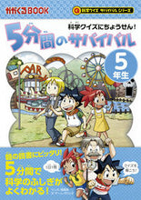 画像をギャラリービューアに読み込む, #韓 賢東 マンガ #5分間のサバイバル 5年生 科学クイズサ ハンヒヨンドン :9784023316126