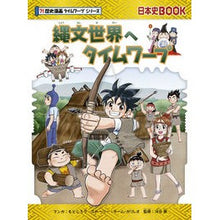 Load image into Gallery viewer, 縄文世界へタイムワープ 歴史漫画タイムワ