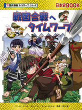 画像をギャラリービューアに読み込む, #トリルマンガ #戦国合戦へタイムワープ歴史漫画タイムワ# 9784023316300 :9784023316300