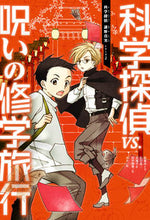 画像をギャラリービューアに読み込む, #佐東みどり #科学探偵VS.呪いの修学旅行 :9784023316393
