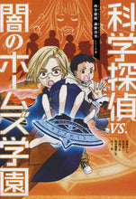 画像をギャラリービューアに読み込む, #佐東 みどり #科学探偵VS.闇のホームズ学園 : サトウミドリ : Science detective VS. dark holmes school : Satomidori : 9784023316416 :9784023316416