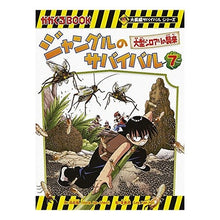 Load image into Gallery viewer, ジャングルのサバイバル 7 大長編サ