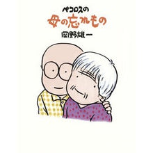 画像をギャラリービューアに読み込む, #岡野 雄一 #ペコロスの母の忘れもの オカノユウイチ 朝日新聞出版 ペコロスの母の忘れ物 : Yuichi Okano What Pecoros' mother forgot :9784023316546