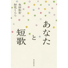 Load image into Gallery viewer, #永田 和宏 著 #あなたと短歌 ナガタカズヒロ 朝日新聞出版 : Written by Kazuhiro Nagata tanka with you :9784023316553