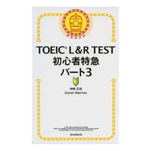 Load image into Gallery viewer, TOEIC L&R TEST初心者特 3