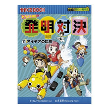画像をギャラリービューアに読み込む, ヒラメキ勝負!発明対決 11 発明対決