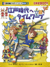 画像をギャラリービューアに読み込む, #早川大介マンガ #江戸時代へタイムワープ歴史通史編9# 9784023316690