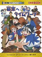 画像をギャラリービューアに読み込む, 幕末へタイムワープ 歴史漫 通史編 11 もとじろう マンガ モトジロウ 朝日新聞出版 朝日新聞出版 :9784023316713