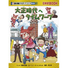 画像をギャラリービューアに読み込む, #柏葉 比呂樹 マンガ #大正時代へタイムワープ 歴史 通史 13 カシワバヒロキ :9784023316737