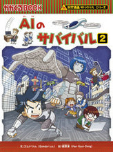 Load image into Gallery viewer, #Gomdori co. Manga #AI Survival 2 Science Comic Survival