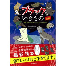 画像をギャラリービューアに読み込む, ブラックないきもの図鑑 動物たちの知られ