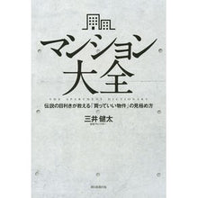 画像をギャラリービューアに読み込む, マンション大全 伝説の目利きが教える「買
