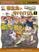 画像をギャラリービューアに読み込む, 寄生虫のサバイバル 1 ゴムドリco. 文 ゴムドリシ-オ-CO 朝日新聞出版 朝日新聞出版 :9784023317574