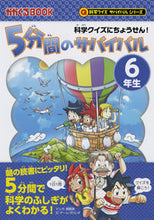 Load image into Gallery viewer, 5-Minute Survival Quizzes for 6th Graders: Science Quiz by Han Hyun-dong (Manga) Asahi Shimbun Publications Asahi Shimbun Publications: 9784023317604
