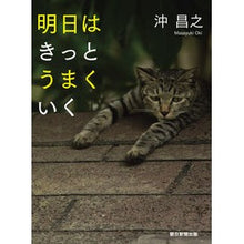 Load image into Gallery viewer, 明日はきっとうまくいく