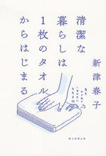 Load image into Gallery viewer, #新津春子 #清潔な暮らしは1枚のタオルからはじまる