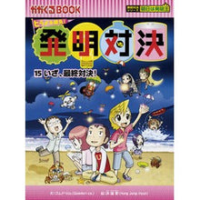 画像をギャラリービューアに読み込む, ヒラメキ勝負!発明対決 15 発明対決