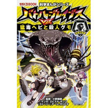画像をギャラリービューアに読み込む, バトル・ブレイブスVS.猛毒ヘビと殺人グ
