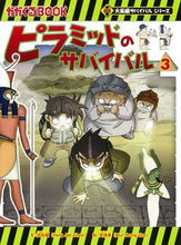 画像をギャラリービューアに読み込む, #洪在徹文 #ピラミッドのサバイバル3大長編サ# 9784023318250 :9784023318250