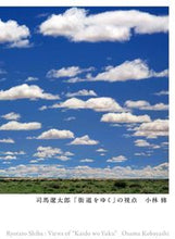 画像をギャラリービューアに読み込む, #小林修 #司馬遼太郎「街道をゆく」の視点