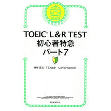 画像をギャラリービューアに読み込む, TOEIC L&R TEST初心者特 7
