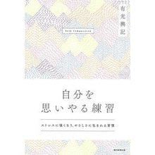 Load image into Gallery viewer, 自分を思いやる練習 ストレスに強くなり、