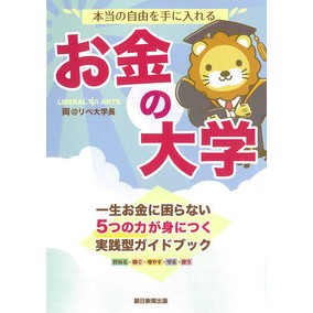 #両@リベ大学長 #本当の自由を手に入れるお金の大学 リヨウアツトリベ 朝日新聞出版 本当の自由を手に入れる お金の大学 : Both@Ribbe University President University of money where you can ge : Both@Ribbe University Presiden :9784023318786