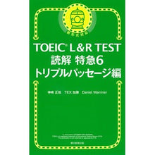 画像をギャラリービューアに読み込む, TOEIC L&R TEST読解特急 6
