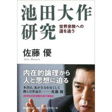 画像をギャラリービューアに読み込む, #佐藤 優 著 #池田大作研究 世界宗教への道を追う サトウマサル 朝日新聞出版 池田大作研究 世界宗教への道を追う : Written by Yu Sato Research by Daisaku Ikeda: Pursuing the path to worl : Written by Yu Sato Research by :9784023318854