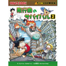 Load image into Gallery viewer, 飛行機のサバイバル 2 科学漫画サバ