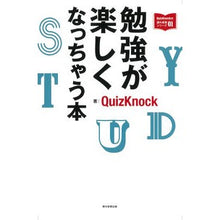 画像をギャラリービューアに読み込む, #QuizKnock #勉強が楽しくなっちゃう本 クイズノツクQUIZKNOCK | QuizKnock :9784023318953