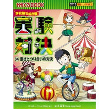 Load image into Gallery viewer, 学校勝ちぬき戦 実験対決 34