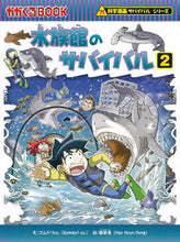 画像をギャラリービューアに読み込む, 水族館のサバイバル 2 科学漫画サバ ゴムドリco. 文 ゴムドリシ-オ-CO 朝日新聞出版 朝日新聞出版 :9784023319035